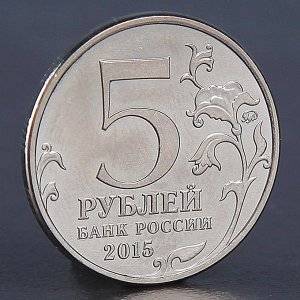 Монета "5 рублей 2015 Керченско -Эльтигенская"