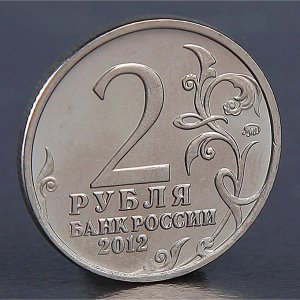 Монета "2 рубля 2012 П.И. Багратион "