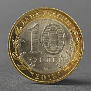 Монета "10 рублей 2015 70 лет Победы в ВОВ ( Освобождение мира от фашизма)