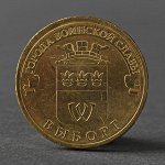 Монета &quot;10 рублей 2014 ГВС Выборг Мешковой&quot;