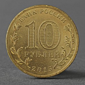 Монета &quot;10 рублей 2015 ГВС Малоярославец мешковой&quot;