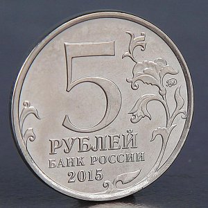 Монета "5 рублей 2015 Партизаны Крыма"