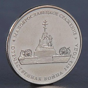 Монета "5 рублей 2012 Малоярославецкое сражение"