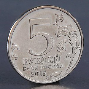 Монета "5 рублей Географическое общество 2015"