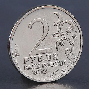 Монета "2 рубля 2012 Кожина Василиса"