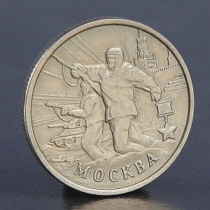 Монета "2 рубля Москва 2000"