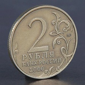 Монета "2 рубля Москва 2000"