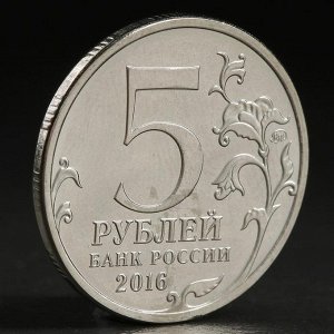 Монета "5 руб. 2016 Белград"