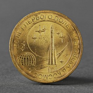 Монета "10 рублей 2011 50 лет первого полета человека в космос"
