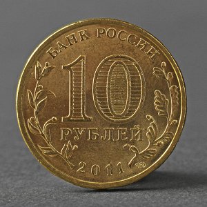 Монета "10 рублей 2011 ГВС Орел Мешковой"