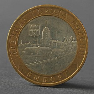 Монета "10 рублей 2009 ДГР Выборг СПМД"