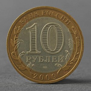Монета "10 рублей 2009 ДГР Выборг СПМД"