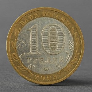 Монета "10 рублей 2008 РФ Кабардино-Балкарская Республика ММД"