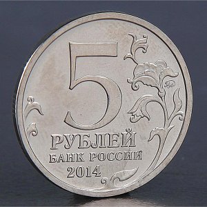 Монета "5 рублей 2014 Битва под Москвой"