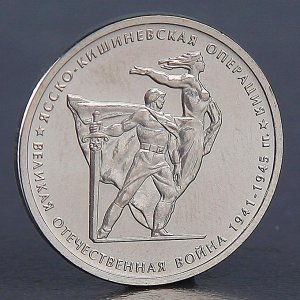 Монета &quot;5 рублей 2014 Ясско-Кишиневская операция&quot;