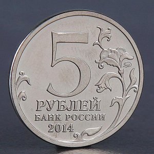 Монета "5 рублей 2014 Ясско-Кишиневская операция"