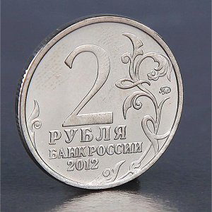Монета "2 рубля 2012 Л.Л. Беннингсен "