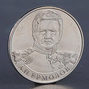 Монета "2 рубля 2012 А.П. Ермолов"