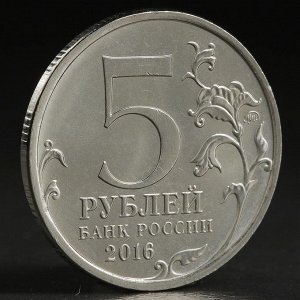 Монета "5 руб. 2016 Будапешт"