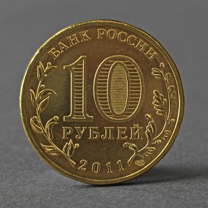 Монета &quot;10 рублей 2011 ГВС Ржев Мешковой&quot;