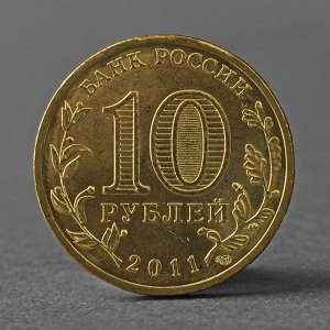 Монета "10 рублей 2011 ГВС Елец Мешковой"