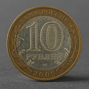 Монета "10 рублей 2009 РФ Республика Калмыкия СПМД"