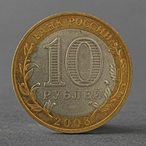 Монета "10 рублей 2008 Азов СПМД"