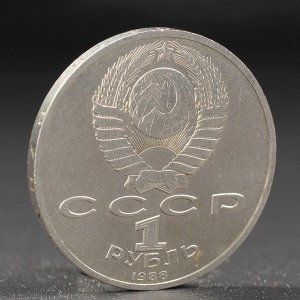 Монета "1 рубль 1988 года Горький