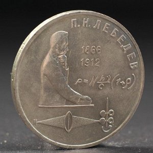 Монета "1 рубль 1991 года Лебедев