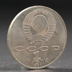 Монета "1 рубль 1991 года Лебедев