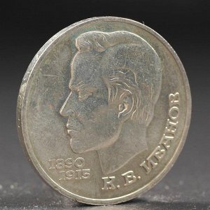 Монета "1 рубль 1991 года Иванов