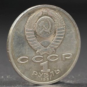Монета "1 рубль 1991 года Иванов
