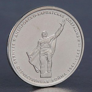 Монета "5 рублей 2014 Днепровско-Карпатская операция"