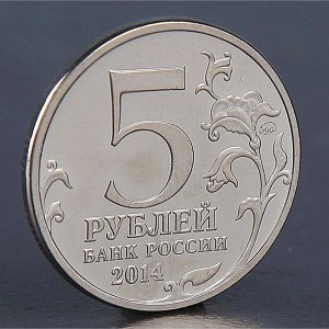 Монета "5 рублей 2014 Днепровско-Карпатская операция"