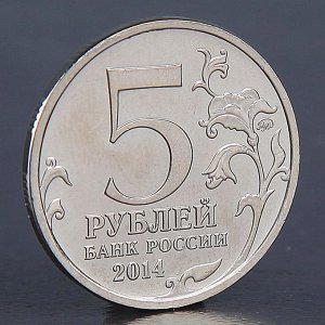 Монета "5 рублей 2014 Будапештская операция"