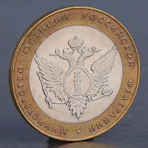 Монета "10 рублей 2002 Минюст"