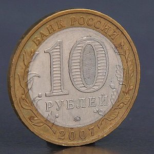 Монета "10 рублей 2007 Великий Устюг М"