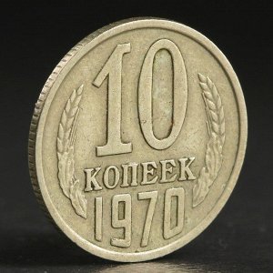 Монета "10 копеек 1970 года"