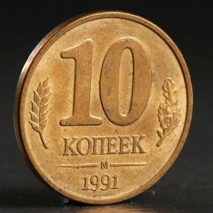 Монета "10 копеек 1991 года" м ГКЧП