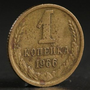 Монета "1 копейка 1966 года"