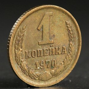 Монета "1 копейка 1970 года"