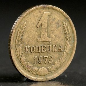 Монета "1 копейка 1972 года"