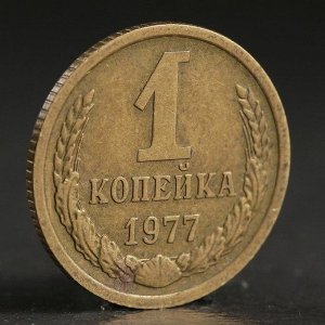 Монета "1 копейка 1977 года"