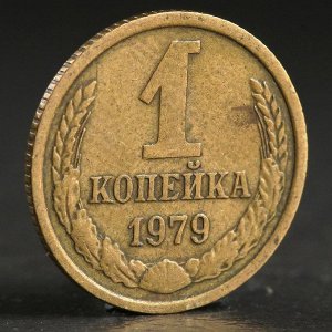 Монета "1 копейка 1979 года"