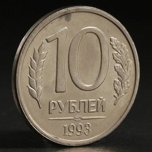 Монета "10 рублей 1993 года" лмд