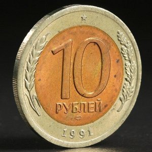 Монета "10 рублей 1991 года" лмд ГКЧП