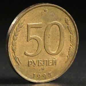 Монета "50 рублей 1993 года" ммд не магнит