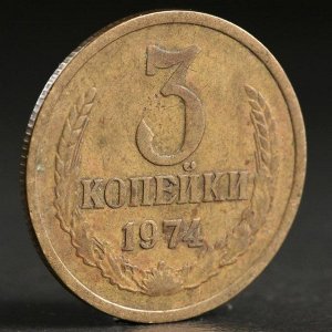 Монета "3 копейки 1974 года"