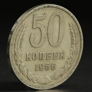 Монета "50 копеек 1966 года"