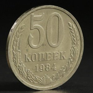 Монета "50 копеек 1984 года"